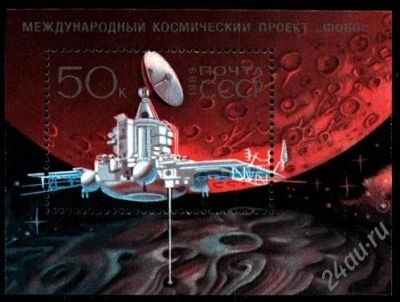 Лот: 1368099. Фото: 1. 1989 (5999) космос Фобос (ПБ). Марки