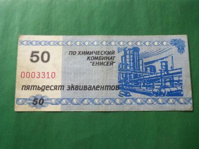 Лот: 18941053. Фото: 1. Местные боны.50 эквивалентов.Хим... Частные выпуски, копии банкнот
