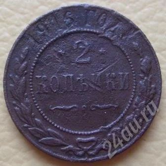 Лот: 686627. Фото: 1. 2 копейки 1916г (#117). Россия и СССР 1917-1991 года