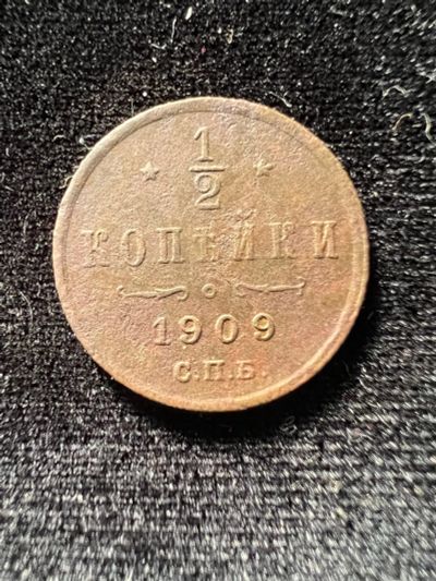 Лот: 19982326. Фото: 1. 1/2 копейки 1909 Н2. Россия до 1917 года