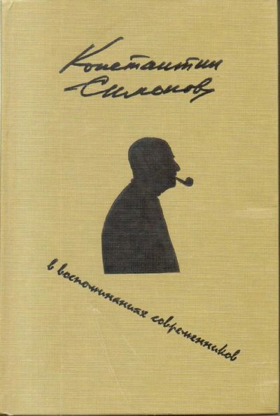 Лот: 7392541. Фото: 1. Константин Симонов в воспоминаниях... Мемуары, биографии