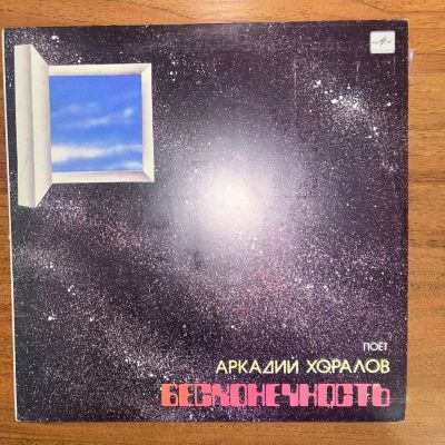 Лот: 24626924. Фото: 1. Аркадий Хоралов – Бесконечность. Аудиозаписи