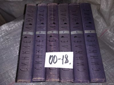 Лот: 12998462. Фото: 1. Синклер Льюис. Собрание сочинений... Художественная