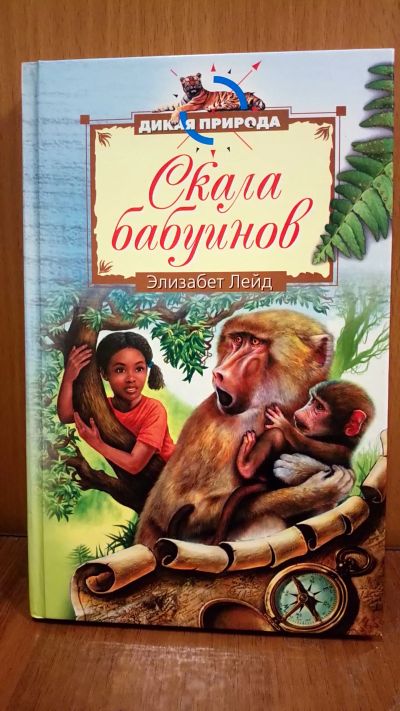 Лот: 19902114. Фото: 1. Книга скала бабуинов. Книги для родителей