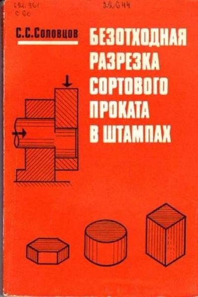 Лот: 12262068. Фото: 1. Безотходная разрезка сортового... Тяжелая промышленность