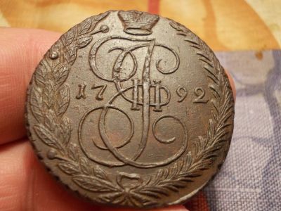Лот: 15647210. Фото: 1. Шикарнейшие 5 копеек 1792 года... Россия до 1917 года
