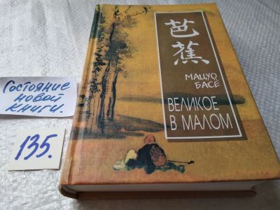 Лот: 17817132. Фото: 1. oz меш. (17..013) Басе Мацуо Великое... Художественная