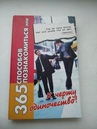 Лот: 18387833. Фото: 1. 365 способов познакомиться, Феникс... Другое (дом, сад, досуг)