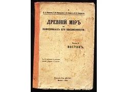 Лот: 18357255. Фото: 1. Древний мир в памятниках его писменности... Книги