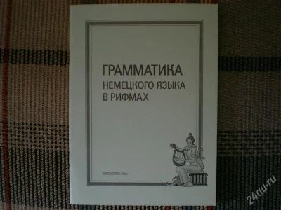 Лот: 746340. Фото: 1. Методичка по грамматике немецкого... Для вузов