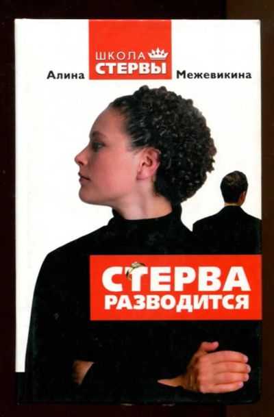 Лот: 23438121. Фото: 1. Стерва разводится. Психология