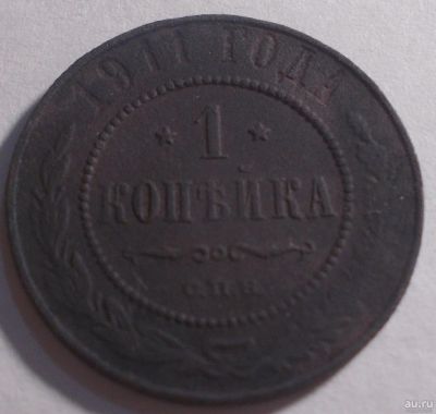 Лот: 13831608. Фото: 1. 1 копейка 1911. Россия до 1917 года