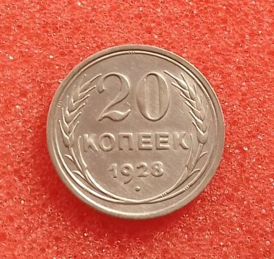 Лот: 13032414. Фото: 1. 20 копеек 1928 года. СССР. Серебро... Россия и СССР 1917-1991 года