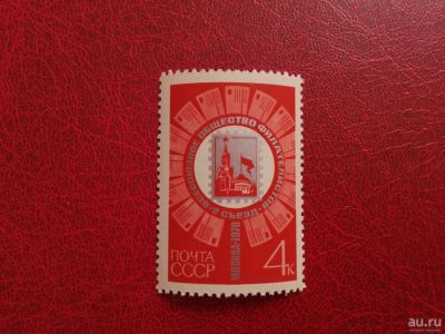 Лот: 13715504. Фото: 1. 1970 г, II съезд Всесоюзного общества... Марки