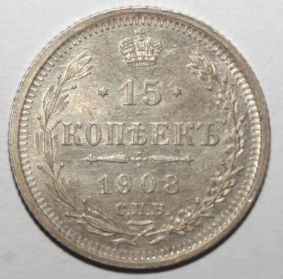 Лот: 4367001. Фото: 1. 15 копеек 1908 год. Россия до 1917 года