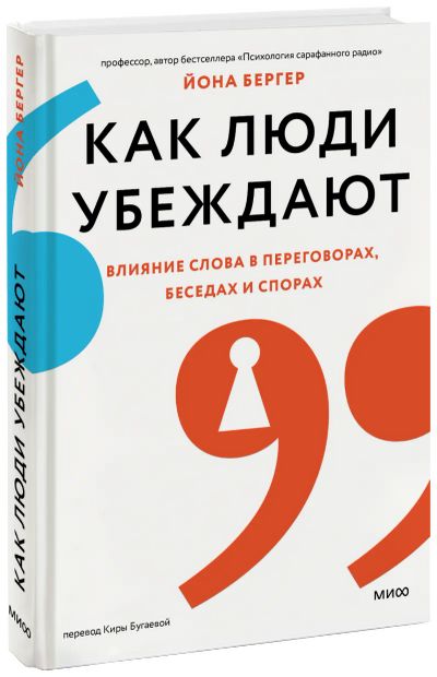 Лот: 24464197. Фото: 1. Как люди убеждают. Менеджмент