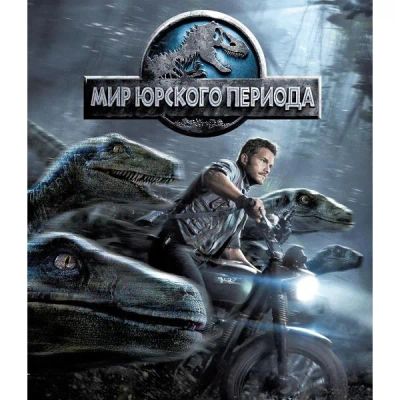 Лот: 24542001. Фото: 1. Blu-ray диск ND Play Мир Юрского... CD, DVD, BluRay
