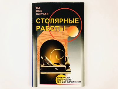 Лот: 23292635. Фото: 1. Столярные работы. Материалы. Инструменты... Другое (хобби, туризм, спорт)