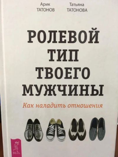 Лот: 11105738. Фото: 1. Татоновы "Ролевой тип твоего мужчины... Психология