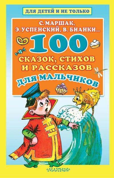Лот: 20339687. Фото: 1. 100 сказок, стихов и рассказов... Художественная для детей