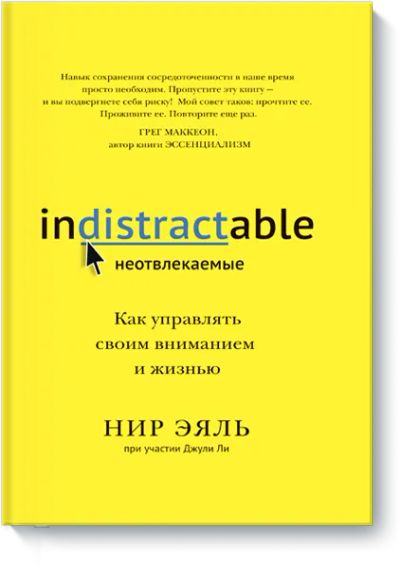 Лот: 24463625. Фото: 1. Неотвлекаемые. Психология