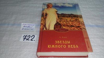 Лот: 11587788. Фото: 1. ок (17..016) Звезды южного неба... Художественная