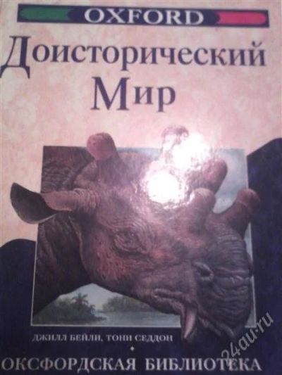 Лот: 1762949. Фото: 1. Детская энциклопедия Доисторический... Энциклопедии