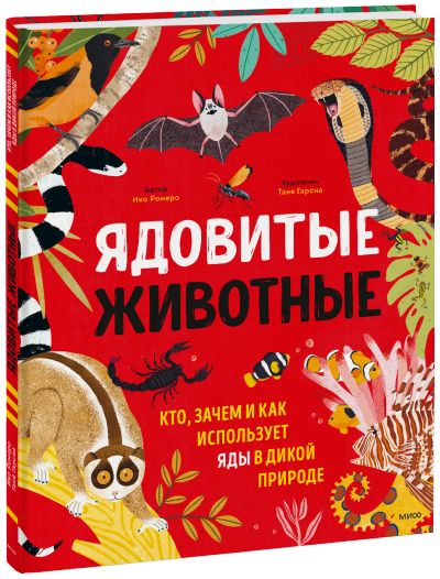 Лот: 24458884. Фото: 1. Ядовитые животные. Художественная для детей