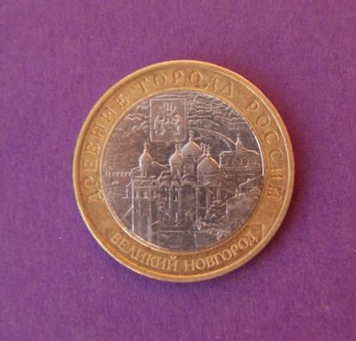 Лот: 9844833. Фото: 1. 10 рублей биметалл Великий Новгород... Россия после 1991 года