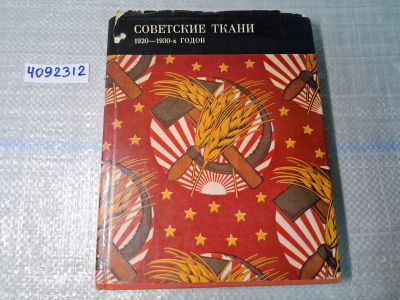 Лот: 24921631. Фото: 1. Oz. (4092312) Советские ткани... Другое (литература, книги)