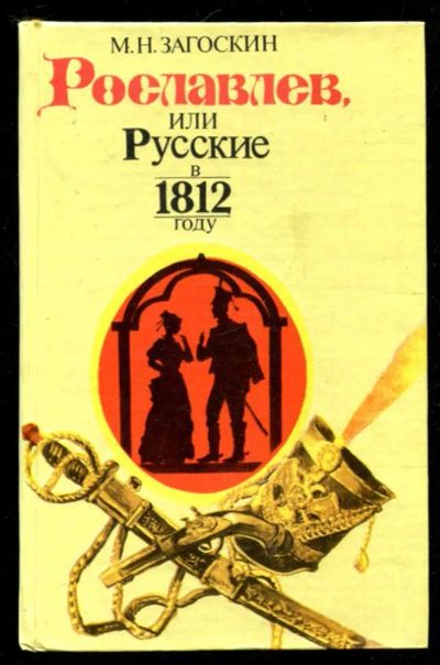 Лот: 23436024. Фото: 1. Рославлев, или Русские в 1812... Художественная