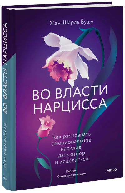 Лот: 24465262. Фото: 1. Во власти нарцисса. Психология
