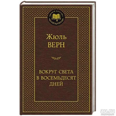 Лот: 17228874. Фото: 1. "Вокруг света в восемьдесят дней... Художественная