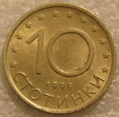 Лот: 8438327. Фото: 1. 10 стотинки 1999 Болгария. Европа