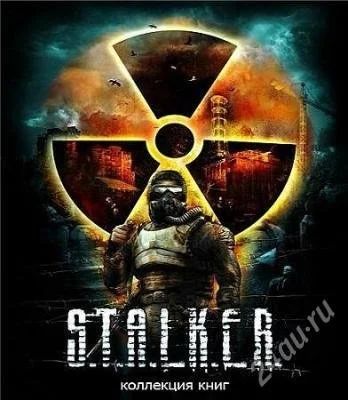 Лот: 2775323. Фото: 1. Книги из серии "S.T.A.L.K.E.R... Художественная