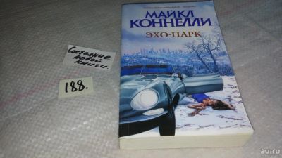 Лот: 8466382. Фото: 1. Эхо-парк, Майкл Коннелли, Тринадцать... Художественная