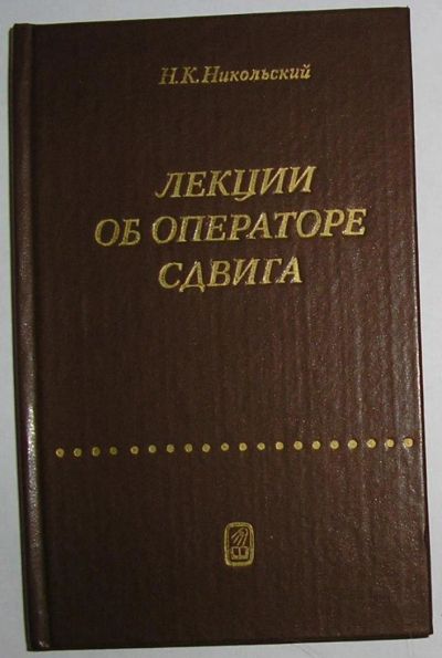 Лот: 8284332. Фото: 1. Лекции об операторе сдвига. Никольский... Физико-математические науки