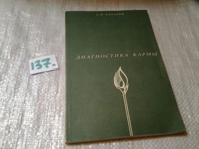 Лот: 6285205. Фото: 1. С.Н. Лазарев, Диагностика кармы... Религия, оккультизм, эзотерика