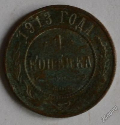 Лот: 12738174. Фото: 1. 1 копейка 1913 (113). Россия до 1917 года