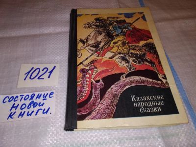 Лот: 17054320. Фото: 1. ред. Жанузакова Ф., Казахские... Художественная