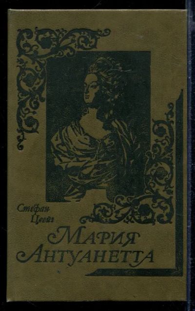 Лот: 23429277. Фото: 1. Мария Антуанетта. Художественная