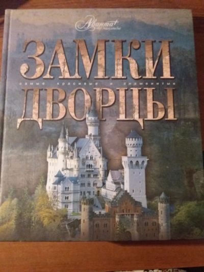 Лот: 12703945. Фото: 1. Книга " Замки и дворцы" самые... Книги