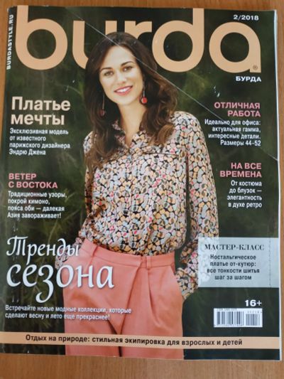 Лот: 17338807. Фото: 1. Журнал Burda Бурда моден 2/2018. Рукоделие
