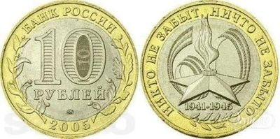 Лот: 2517604. Фото: 1. 10 рублей (к 60 летию победы). Россия после 1991 года