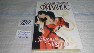 Лот: 11466070. Фото: 1. Поцелуй ангела, Сьюзен Элизабет... Художественная