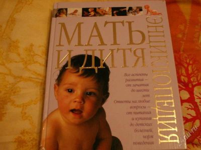 Лот: 158485. Фото: 1. энциклопедия мать и дитя от зачатия... Другое (для будущих и настоящих мам)