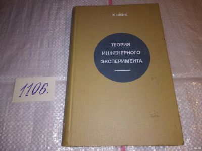 Лот: 17288224. Фото: 1. (1092388)Шенк, Х. Теория инженерного... Другое (наука и техника)