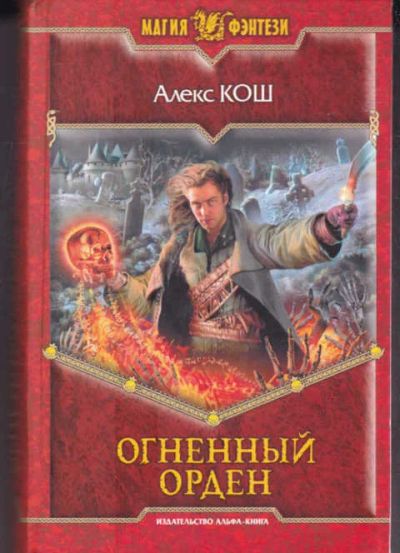 Лот: 14016990. Фото: 1. Огненный орден Серия: Магия фэнтези... Художественная