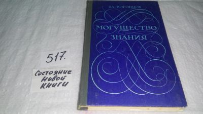 Лот: 10178132. Фото: 1. Могущество знания. Афоризмы отечественных... Художественная