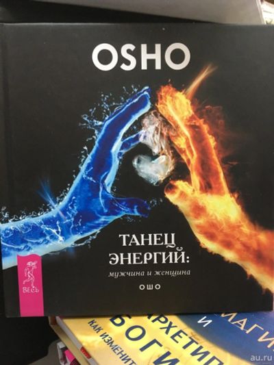 Лот: 13312597. Фото: 1. ОШО "Танец энергий. Мужчина и... Религия, оккультизм, эзотерика